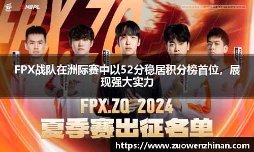 FPX战队在洲际赛中以52分稳居积分榜首位，展现强大实力