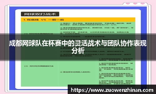 成都网球队在杯赛中的灵活战术与团队协作表现分析