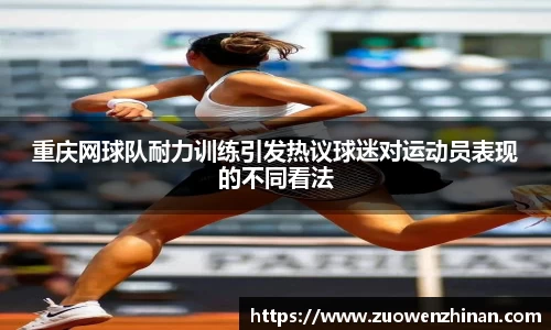 重庆网球队耐力训练引发热议球迷对运动员表现的不同看法