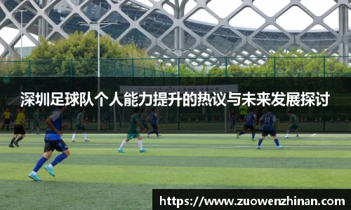 深圳足球队个人能力提升的热议与未来发展探讨