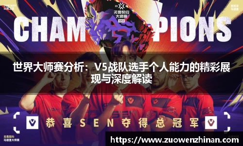 世界大师赛分析：V5战队选手个人能力的精彩展现与深度解读