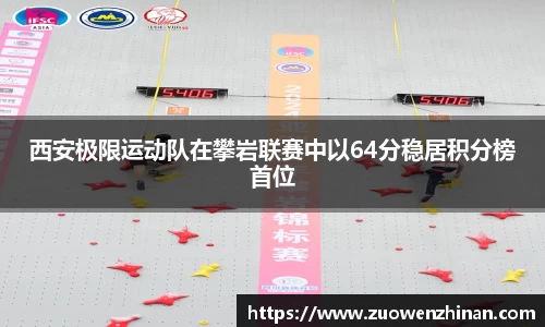 西安极限运动队在攀岩联赛中以64分稳居积分榜首位