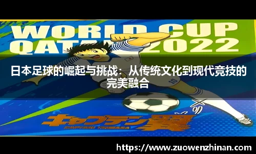日本足球的崛起与挑战：从传统文化到现代竞技的完美融合