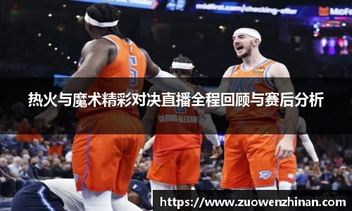 热火与魔术精彩对决直播全程回顾与赛后分析