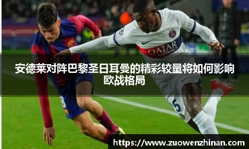 安德莱对阵巴黎圣日耳曼的精彩较量将如何影响欧战格局