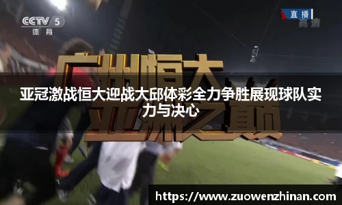 亚冠激战恒大迎战大邱体彩全力争胜展现球队实力与决心