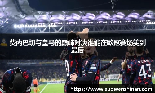 费内巴切与皇马的巅峰对决谁能在欧冠赛场笑到最后