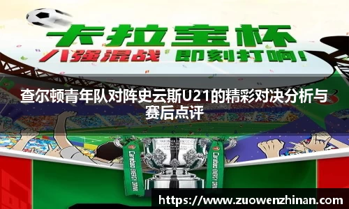 查尔顿青年队对阵史云斯U21的精彩对决分析与赛后点评