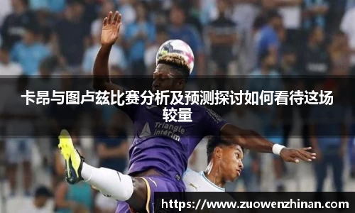 卡昂与图卢兹比赛分析及预测探讨如何看待这场较量