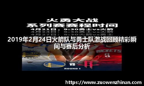 2019年2月24日火箭队与勇士队激战回顾精彩瞬间与赛后分析
