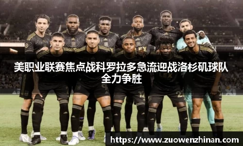 美职业联赛焦点战科罗拉多急流迎战洛杉矶球队全力争胜