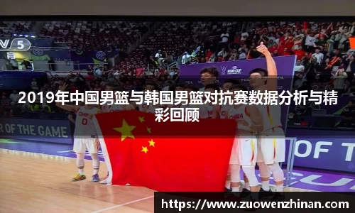 2019年中国男篮与韩国男篮对抗赛数据分析与精彩回顾